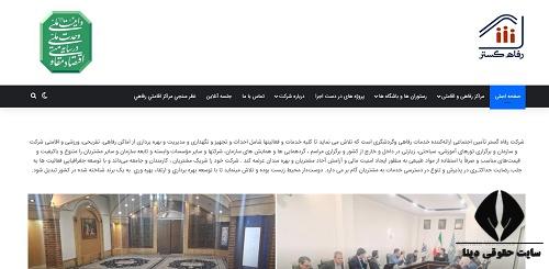 سایت رزرواسیون رفاه گستر تامین اجتماعی